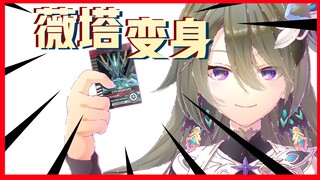 【二创动画PV】薇塔X假面骑士