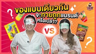 ทดสอบสุดยอดนักกินตัวยง  แบรนด์นี้ใช่จริงป่าว !?  : หน้าตาเหมือนไม่ไหว แต่รสชาติจะใช่ไหมก่อน !