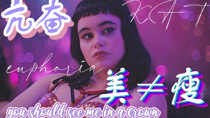 亢奋/Kat  “无所畏惧的胖女孩所向披靡”