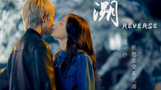 「都贤收 x 车志元」溯 // 这一秒，只想在爱里沉溺