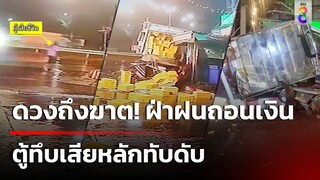 สาวดวงถึงฆาต! กางร่มฝ่าฝนถอนเงิน ตู้ทึบเสียหลักทับดับ | 26 มิ.ย. 67 | ข่าวใหญ่ช่อง8