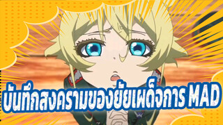 บันทึกสงครามของยัยเผด็จการ MAD | อธิษฐานเผื่อพระเจ้า