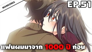 แฟนผมมาจาก 1000 ปีก่อน ⏳ ตอนที่ 51