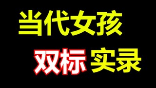 当代女孩双标实录！