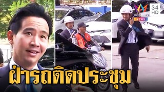 "พิธา" นั่งวินฝ่ารถติดประชุมสภาอุตฯ "บิ๊กป้อม" เสียงแข็งปัดลาออก พปชร.| ข่าวเที่ยงอมรินทร์ |23พ.ค.66