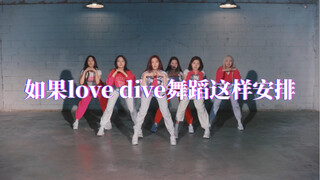 如果love dive舞蹈这样安排