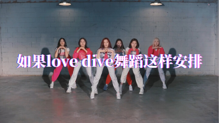 如果love dive舞蹈这样安排