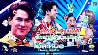 สอนวิธีเล่น สงกรานต์ อย่างถูกต้อง !! | โอ้ละหนอ I Love เมืองไทย