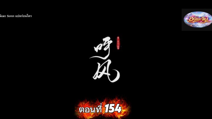 ฝืนลิขิตฟ้าข้าขอเป็นเซียนซับไทยตอนที่ 154#อย่าลืมกดติดตามกันนะ