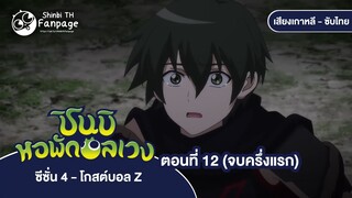 ชินบิ หอพักอลเวง โกสต์บอล Z ตอนที่ 12 ซับไทย | ผู้ที่ไม่อาจหลับตาได้ โศกนาฏกรรมของเมืองที่ติดเชื้อ 2