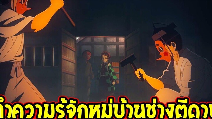 ดาบพิฆาตอสูร ซีซั่น 3 ทำความรู้จักหมู่บ้านช่างตีดาบ ! DemonSlayer Season 3 - OverReview