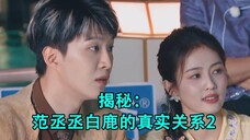 揭秘:范丞丞白鹿的真实关系2