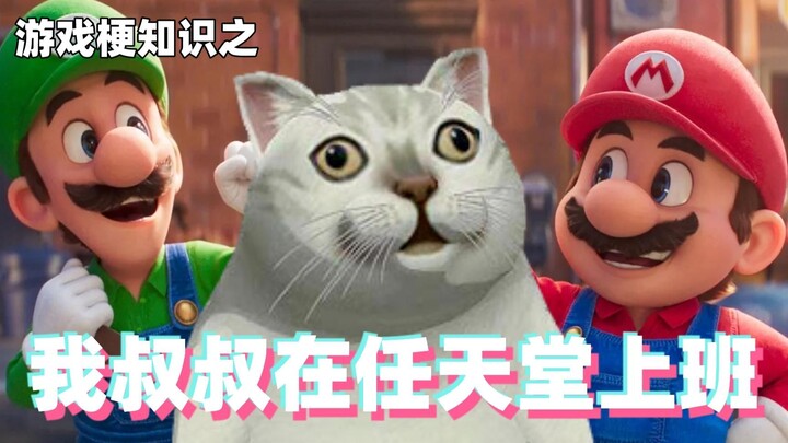 Pengetahuan tentang istilah permainan: Paman saya bekerja di Nintendo.