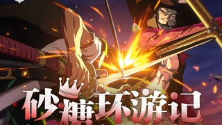 砂糖环游记｜战斗不求饶，援助伙伴记得“摇”！【航海王壮志雄心】