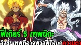 วันพีช - ลูฟี่เกียร์ 5 พลังเทพนิกะที่อาจต้องแลกให้ลูฟี่ถึงแก่ความตาย - OverReview