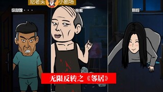 无限反转之《邻居》：这回谁会是鬼呢？