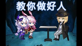 【崩坏学园2】奥托的好人课程