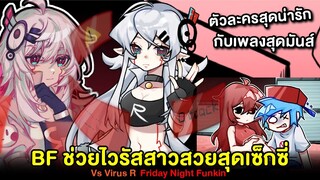 BF ช่วยสาวสวยสุดเซ็กซี่ แต่เธอเป็นไวรัสคอมสุดอันตราย !! VS Virus R & Ask | Friday Night Funkin