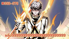 (พากย์มังงะ) สวะผู้ที่จะกลายเป็นฮันเตอร์แรงค์SSS จนกลายเป็นGM ตอนที่ 352-375
