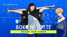 僕にとって ⬘ KNIFE OF DAY (Digimon Adventure tri. ED 3) || ōkami ken cover