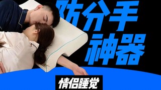 These anti-breakup gadgets for couples to use while sleeping are so practical, I recommend everyone 