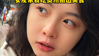 If you're eating Guizhou cuisine, make sure your stomach can hold a lot—otherwise, you won't have en