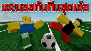 ROBLOX - เตะฟุตบอลกับทีมสุดเอ๋อ ⚽