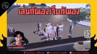 เล่นกันเองเจ็บกันเอง | FIVEM | GTAV | KKTOWN | ONENIGHTTOWN | DOWTOWN | #EP1037