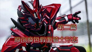 原创换色假面骑士形态 第二篇
