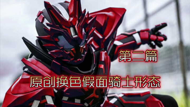 原创换色假面骑士形态 第二篇