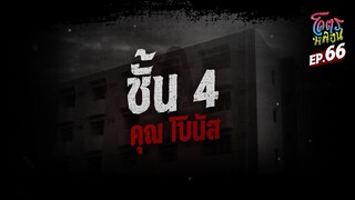 โคตรหลอน เรื่อง ชั้น 4 | คุณโบนัส  | 4 ตุลาคม 2566