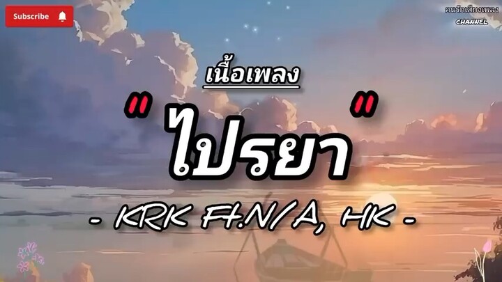 ไปรยา (feat. HK & N/A)