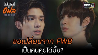 ขอเปลี่ยนจาก FWB เป็นคนคุยได้มั้ย? | Highlight อย่าเล่นกับอนล Bed Friend Series | Ep.08 | one31