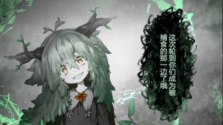 “这一次....轮到我来捕食你们了哦....”