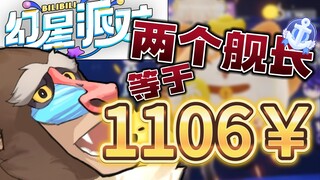 【幻星派对】卧槽？！两个138舰长竟然收入1106元？！！！