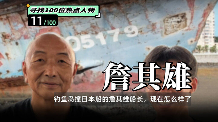 十五年前在钓鱼岛海域撞击日本巡逻舰的詹其雄船长，现在怎么样了