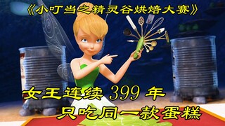 女王连续399年吃同一款蛋糕