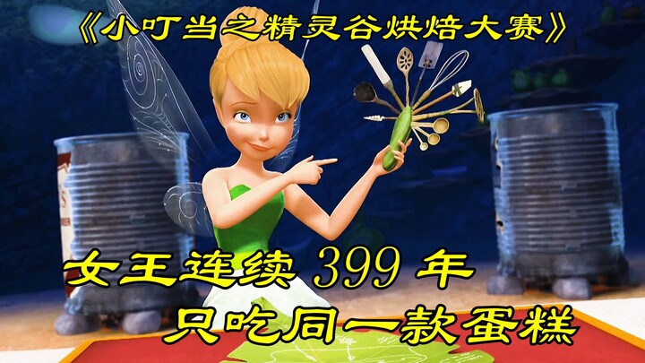 女王连续399年吃同一款蛋糕
