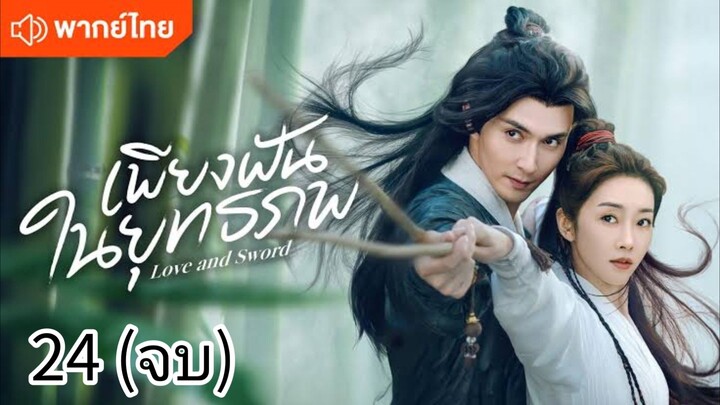 ตอนที่ 24 (จบ)
