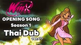 Winx club เพลงเปิด ซีซั่น 1 พากย์ไทย | เวอร์ชั่น. ??