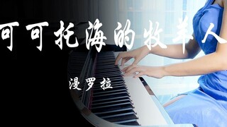 การแสดงเปียโนของ "The Shepherd of the Cocoto Sea"