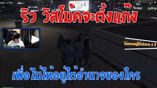 GTA เมื่อ ริว วินสโม้ค ต้องการจะตั้งแก๊ง!!!