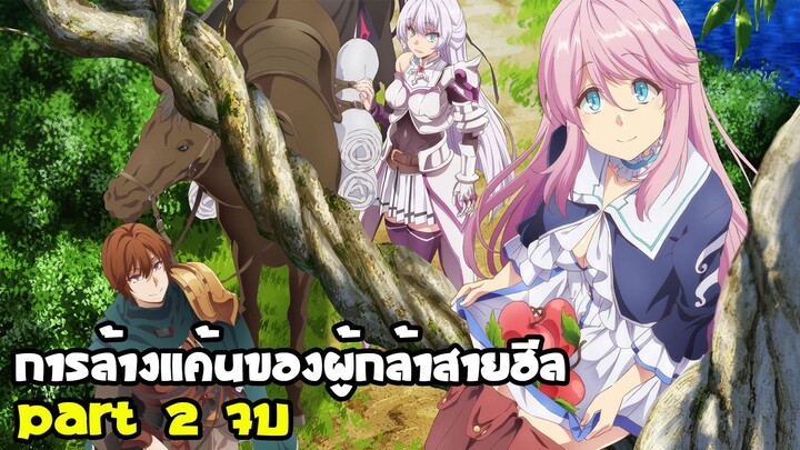 สรุปอนิเมะ การล้างแค้นของผู้กล้าสายฮีล - Part 2 จบ