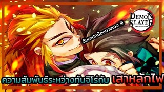 Kimetsu no Yaiba👺| ความสัมพันธ์ระหว่าง ทันจิโร่และเคียวจูโร่ ผู้เป็นเสาหลักไฟ