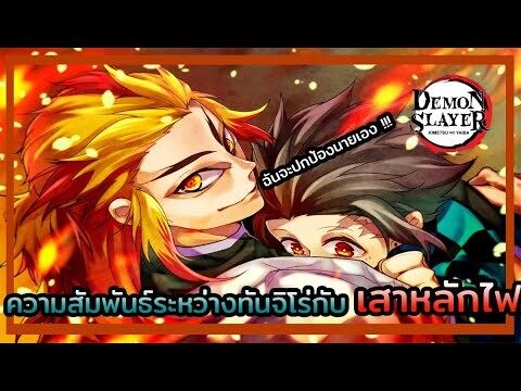 Kimetsu no Yaiba👺| ความสัมพันธ์ระหว่าง ทันจิโร่และเคียวจูโร่ ผู้เป็นเสาหลักไฟ