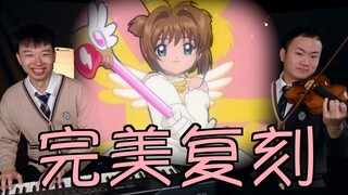 世界级音乐复刻《百变小樱》！封印解除！！！【尔东和小明】