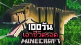 จะรอดมั้ย?! เอาชีวิตรอด 100 วันบนเกาะไดโนเสาร์ ยากที่สุดในโลก!【Minecraft Jurassic】