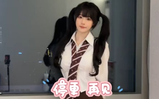 停更 再见