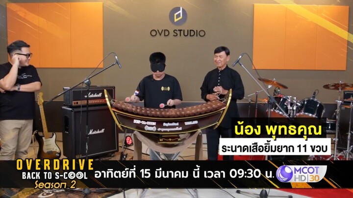 Overdrive Back To S-Cool พบกับ น้องพุทธคุณ เด็กชายวัย 11 ขวบ วันอาทิตย์ที่ 15 มี.ค. เวลา 09.30 น.