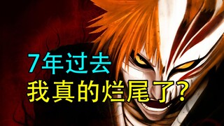 【李清梦】死神当初真的烂尾了吗？真正的结局是怎么样的？有哈为什么没看到雨龙的一箭？死神真的应该在蓝染篇完结吗？【梦呓】